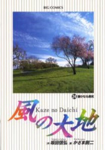 風の大地 24/坂田信弘/かざま鋭二