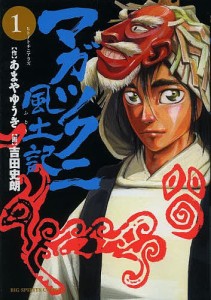 マガツクニ風土記 1/あまやゆうき/吉田史朗