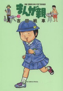 まんが親 実録!漫画家夫婦の子育て愉快絵図 3/吉田戦車