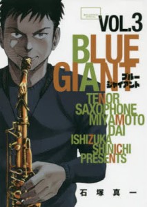 BLUE GIANT 3/石塚真一