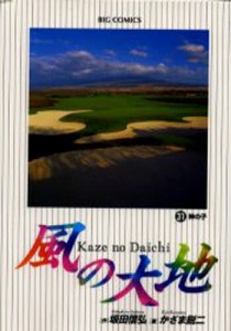 風の大地 31/坂田信弘/かざま鋭二