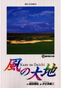 風の大地 33/坂田信弘/かざま鋭二