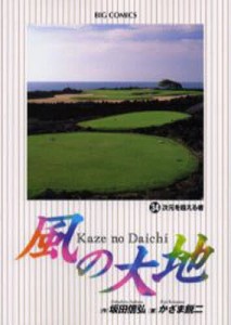 風の大地 34/坂田信弘/かざま鋭二