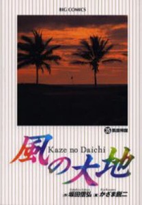 風の大地 35/坂田信弘/かざま鋭二