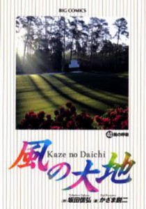 風の大地 40/坂田信弘/かざま鋭二