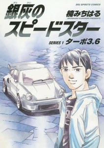 銀灰のスピードスター SERIES1/楠みちはる