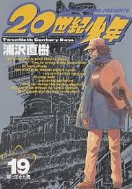 20世紀少年 本格科学冒険漫画 19/浦沢直樹