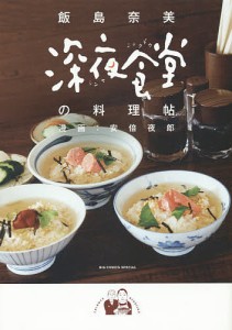 深夜食堂の料理帖/飯島奈美/安倍夜郎