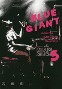 BLUE GIANT 5/石塚真一