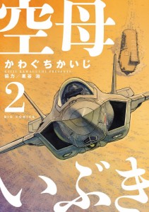 空母いぶき 2/かわぐちかいじ/惠谷治