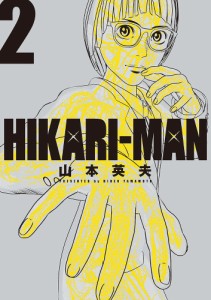 HIKARI-MAN 2/山本英夫