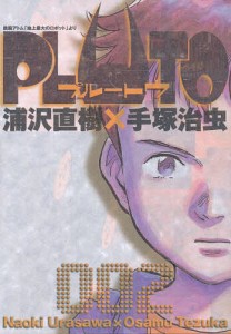 PLUTO 鉄腕アトム「地上最大のロボット」より 2/浦沢直樹/手塚治虫/手塚真