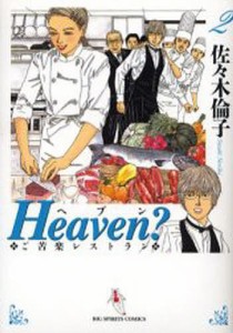 Heaven? ご苦楽レストラン 2/佐々木倫子