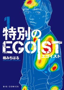 特別のEGOIST 1/楠みちはる