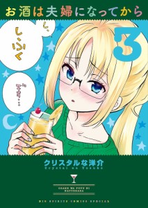 お酒は夫婦になってから 3/クリスタルな洋介