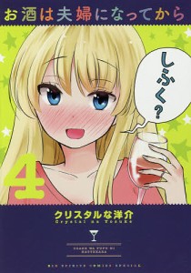 お酒は夫婦になってから　４/クリスタルな洋介