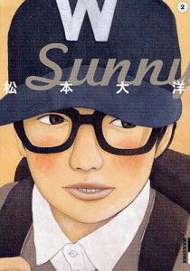 Sunny 2/松本大洋