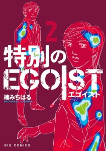 特別のEGOIST 2/楠みちはる