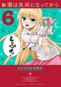 お酒は夫婦になってから 6/クリスタルな洋介