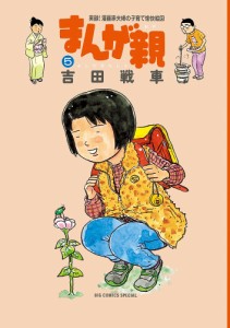 まんが親 実録!漫画家夫婦の子育て愉快絵図 5/吉田戦車