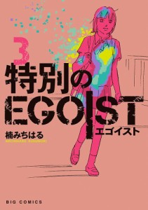 特別のEGOIST 3/楠みちはる