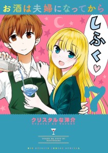 お酒は夫婦になってから 7/クリスタルな洋介