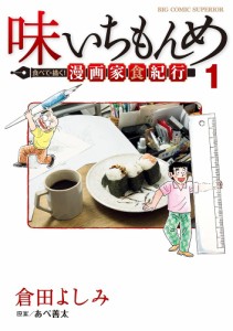 味いちもんめ食べて・描く!漫画家食紀行 1/倉田よしみ/あべ善太