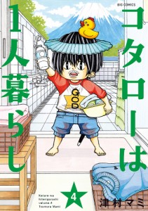 コタローは1人暮らし 4/津村マミ