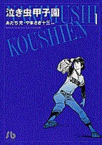 泣き虫甲子園　１/あだち充/やまさき十三