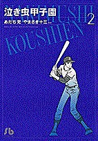 泣き虫甲子園 2/あだち充/やまさき十三