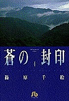 蒼の封印 4/篠原千絵