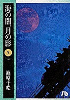 海の闇、月の影 5/篠原千絵