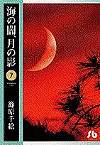 海の闇、月の影 7/篠原千絵