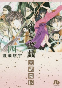 ふしぎ遊戯玄武開伝 4/渡瀬悠宇