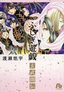 ふしぎ遊戯玄武開伝 6/渡瀬悠宇