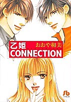 乙姫CONNECTION/おおや和美