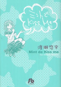 ミントでKiss me/渡瀬悠宇