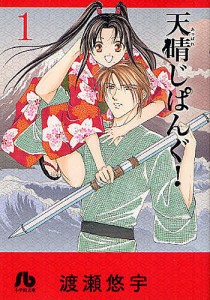 天晴じぱんぐ! 1/渡瀬悠宇