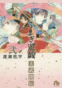 ふしぎ遊戯玄武開伝 2/渡瀬悠宇