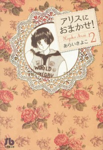 アリスにおまかせ! 2/あらいきよこ