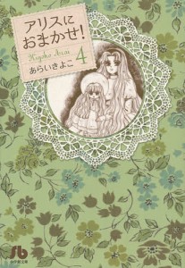 アリスにおまかせ! 4/あらいきよこ