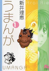 うまんが 1/新井理恵