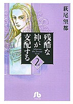 残酷な神が支配する 2/萩尾望都