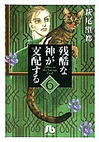 残酷な神が支配する 6/萩尾望都