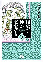 残酷な神が支配する 7/萩尾望都