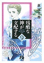 残酷な神が支配する 9/萩尾望都