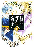 残酷な神が支配する 10/萩尾望都