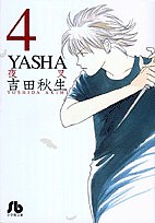 YASHA 4/吉田秋生