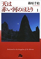 天は赤い河のほとり 1/篠原千絵