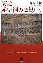 天は赤い河のほとり 2/篠原千絵